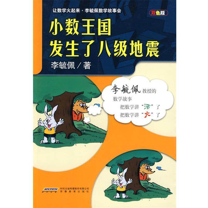 【正版书】 小数王国发生了八级地震 李毓佩 著 安徽教育出版社