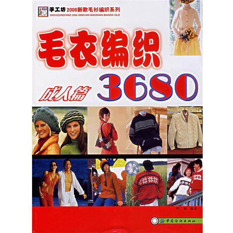 【正版书】 毛衣编织3680:篇 阿瑛 编著 中国纺织出版社