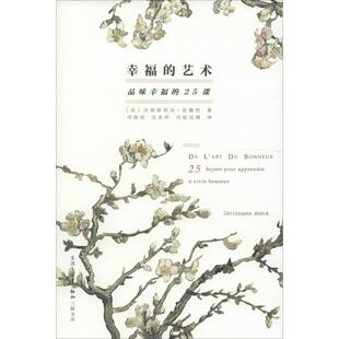 【正版书】 幸福的艺术 (法)克里斯托夫·安德烈(Christophe Andre) 著,司徒双,完永祥,司徒完满 译 生活·读书·新知三联书店