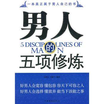【正版】男人的五项修炼 汪建民、丁振宇,数字阅读,情商与情绪,淘宝优惠券,粉丝福利购,淘宝优惠卷