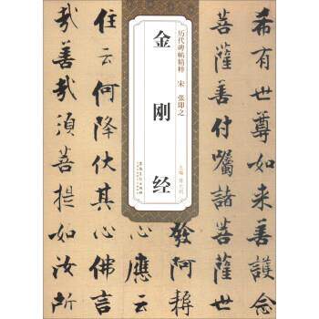 【正版书】 历代碑帖精粹·宋张即之:金刚经 薛元明 编 安徽美术出版社
