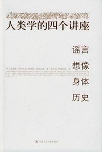 【正版】人类学的四个讲座-谣言-想像-身体-历史 [美]斯特拉森、[美