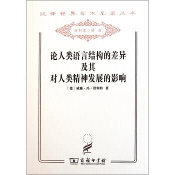 【正版书】 论人类语言结构的差异及其对人类精神发展的影响 汉译世界学术名著丛书 [德]威廉·冯·洪堡特 商务印书馆