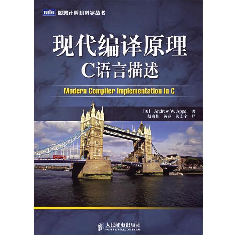 【正版书】 现代编译原理C语言描述 (美)安佩尔,(美)金斯伯格 著,赵克佳,黄春,沈志宇 译 人民邮电出版社