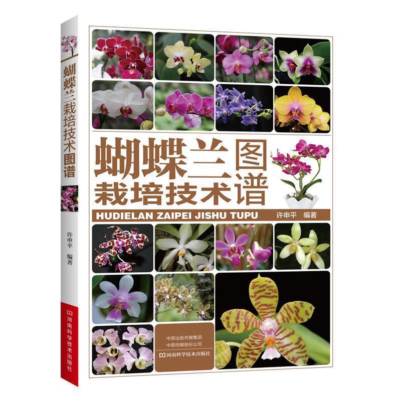 【正版】蝴蝶兰栽培技术图谱 许申平
