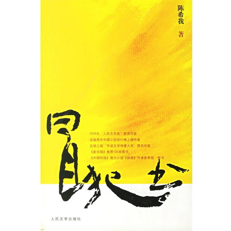 【正版】冒犯书 陈希我