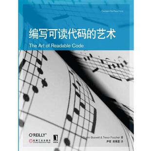 【正版书】 编写可读代码的艺术 鲍斯维尔(Dustin Boswell) 机械工业出版社