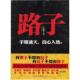 路子 书 王老墨 著 社 重庆出版 正版