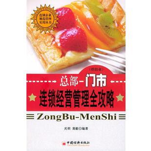 【正版书】 总部-门市连锁经营管理全攻略 光明,黄毅 编著 中国经济出版社