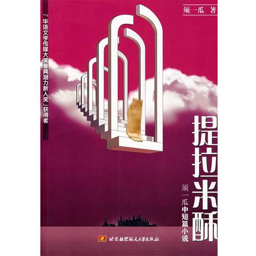 【正版书】 提拉米酥 须一瓜 著 北京航空航天大学出版社