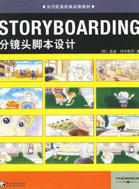 【正版好书】STORYBOARDING分镜头脚本设计 当代欧美经典动画教 [美]特米勒罗；王璇
