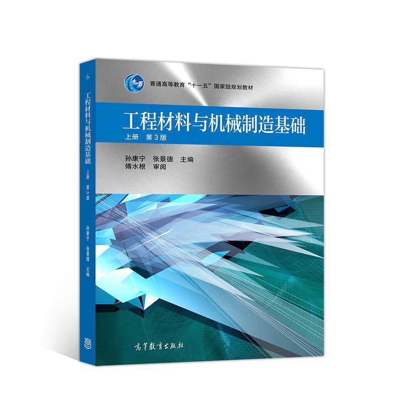 【正版书】 工程材料与机械制造基础 上册 第3版 孙康宁张景德 高等教育出版社