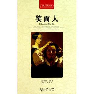【正版现货】笑面人（名著典藏全译） [法]维克多·雨果；
