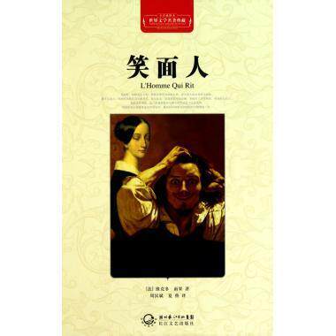 【正版现货】笑面人（名著典藏全译） [法]维克多·雨果；