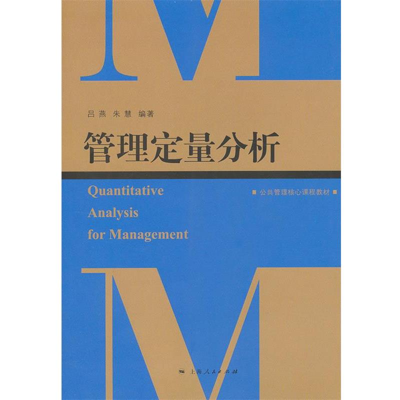 【正版】管理定量分析 朱慧 ；吕燕