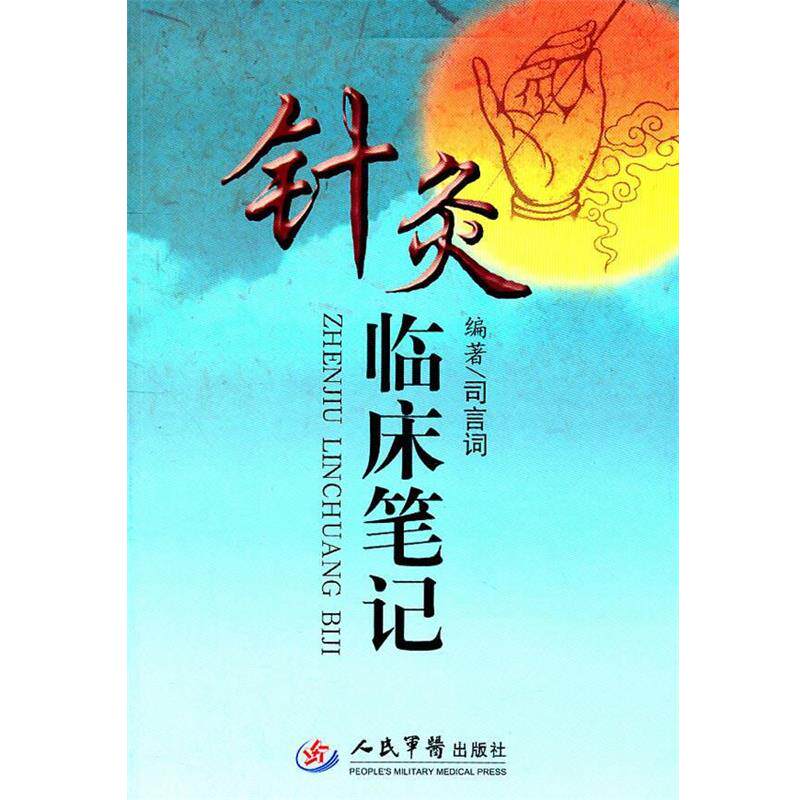 【正版书】 针灸临床笔记 司言词 人民军医出版社