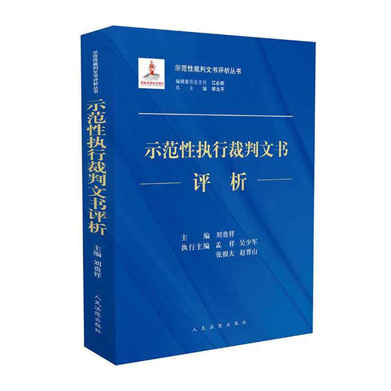 【正版书】 示范性执行裁判文书评析 宋北平,刘贵祥,孟祥等 编 人民法院出版社