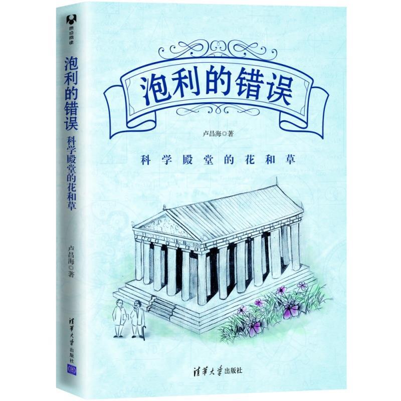 【正版】泡利的错误 科学殿堂的花和草 卢昌海