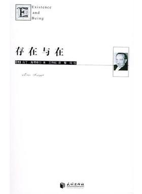 【正版书】存在与在 海德格尔（Heide