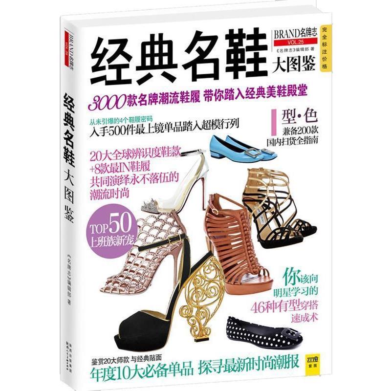 【正版】经典名鞋大图鉴 3000款名鞋潮流鞋履带你踏入经典美鞋殿堂 《志》辑部
