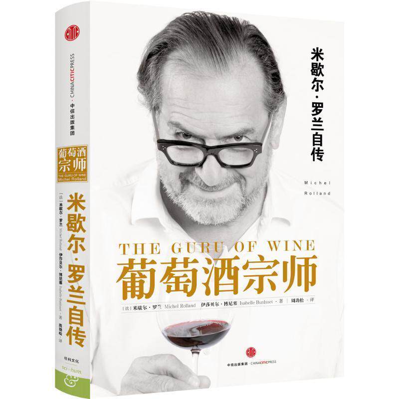 【正版书】 葡萄酒宗师 (法)米歇尔罗兰 (法)伊莎贝尔博尼塞 著,周劲松 译 中信出版社