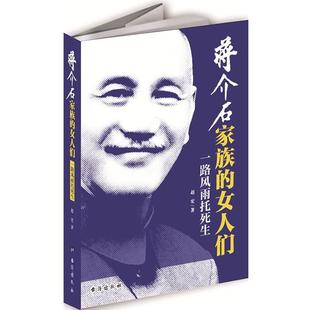 一路风雨托死生 女人们 蒋介石家族 赵宏 正版