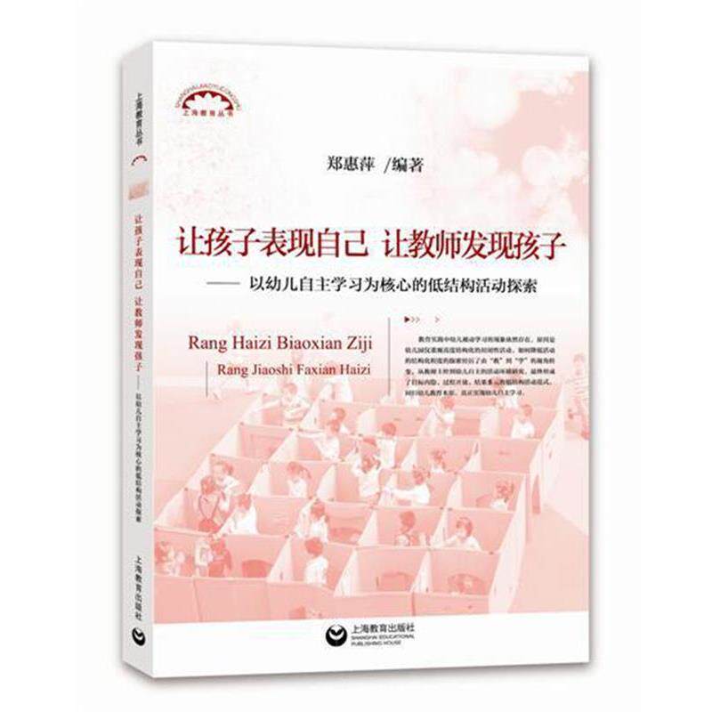【正版书】 让孩子表现自己让教师发现孩子:以幼儿自主学习为核心的低结构活动探索 郑惠萍 编著 上海教育出版社
