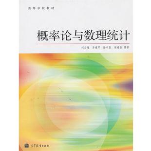 【正版书】 概率论与数理统计 刘力维　等编著 高等教育出版社