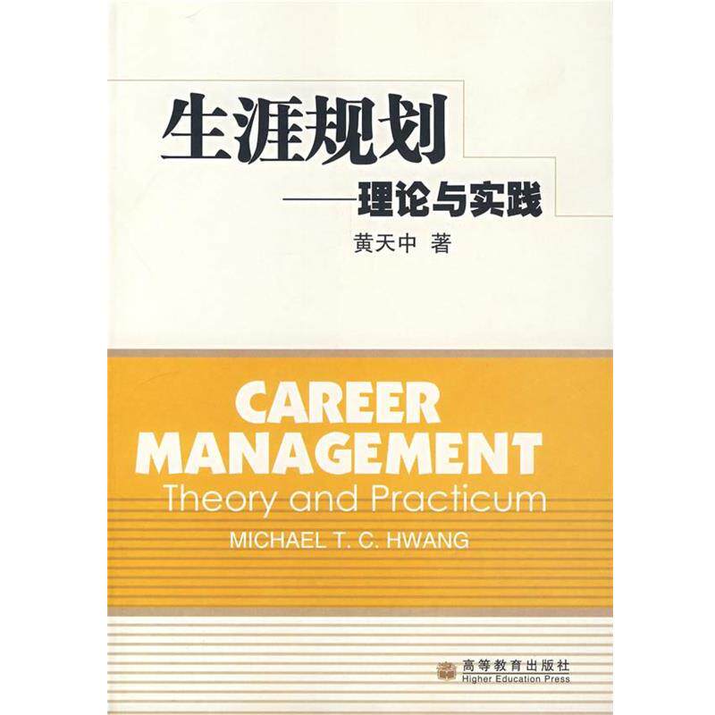 【正版书】 生涯规划—理论与实践 黄天中　著 高等教育出版社