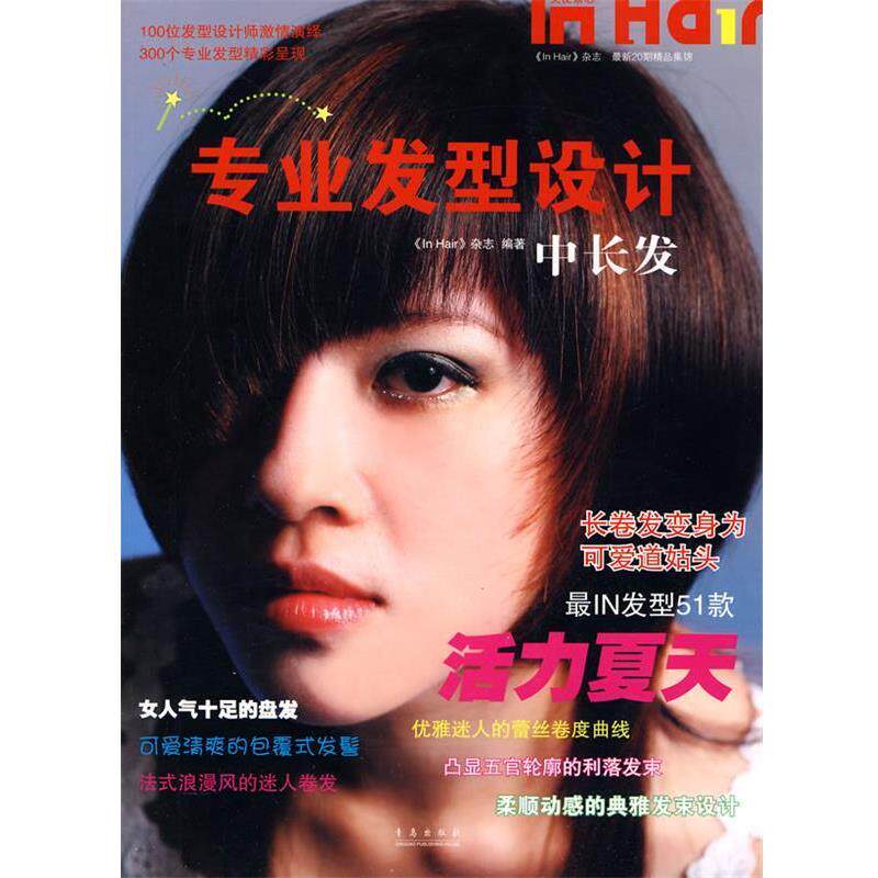 【正版书籍】专业发型设计 中长发 《InHair》杂志