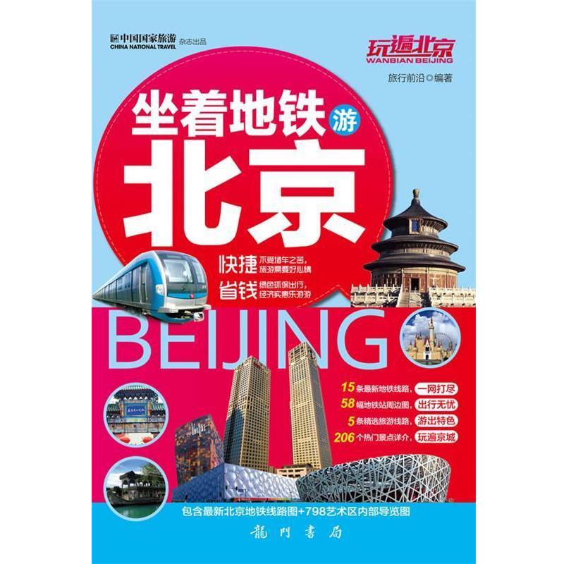 【正版书】 玩遍北京—坐着地铁游北京 旅行前沿 龙门书局