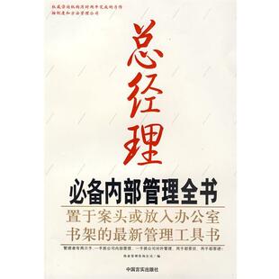 【正版书】 总经理内部管理全书 伟业管理咨询公司 编 中国言实出版社