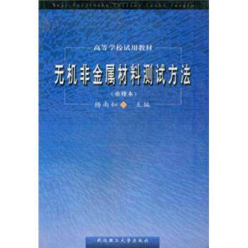 【正版书】 重排本高等学校试用教材:无机非金属材料测试方法 杨南如,杨页如 著 武汉理工大学出版社