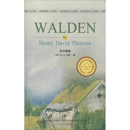 【正版书】 瓦尔登湖 [美] H.D.梭罗（Henry David Thoreau） 辽宁人民出版社