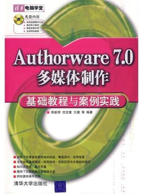 【正版】清华电脑学堂 Authorware 70多媒体制作基础教程与 郭新房