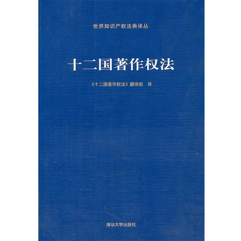 【正版书】 十二国著作权法 《十二国著作权法》翻译组 译 清华大学出版社