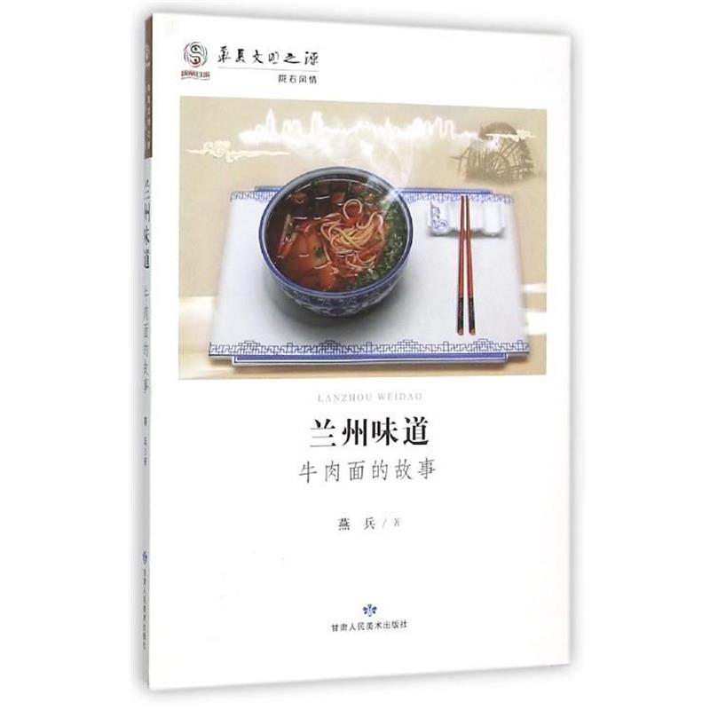 【正版书】 兰州味道 牛肉面的故事 燕兵 著 甘肃人民美术出版社