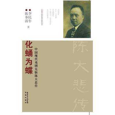 【正版】化蛹为蝶 中国现代戏剧先驱陈大悲传 李民牛、陈步涛