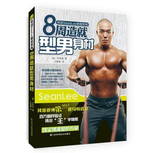 【正版书】 8周造就型男身材-韩国SeanLee明星教练 李承桓(韩)　著,王聪慧　译 吉林科学技术出版社