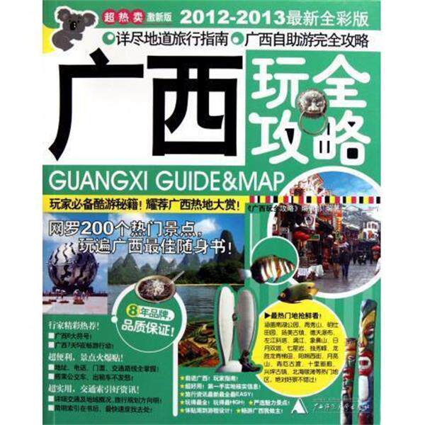 【正版书籍】考拉旅行 广西玩全攻略（2012 2013新全彩版） 《广西玩全攻略》编辑
