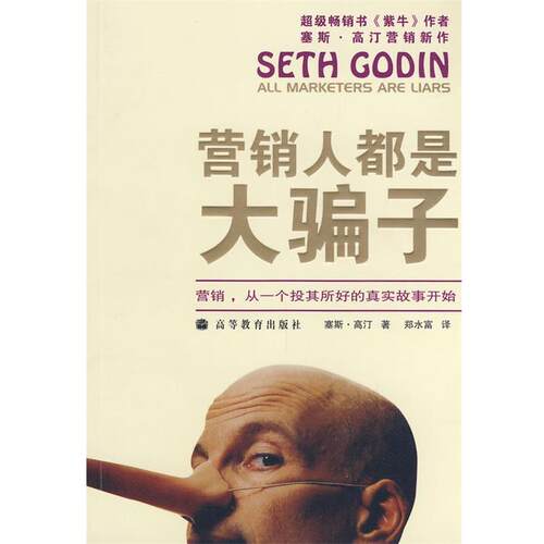 【正版书】 营销人都是大骗子 郑水富 高等教育出版社