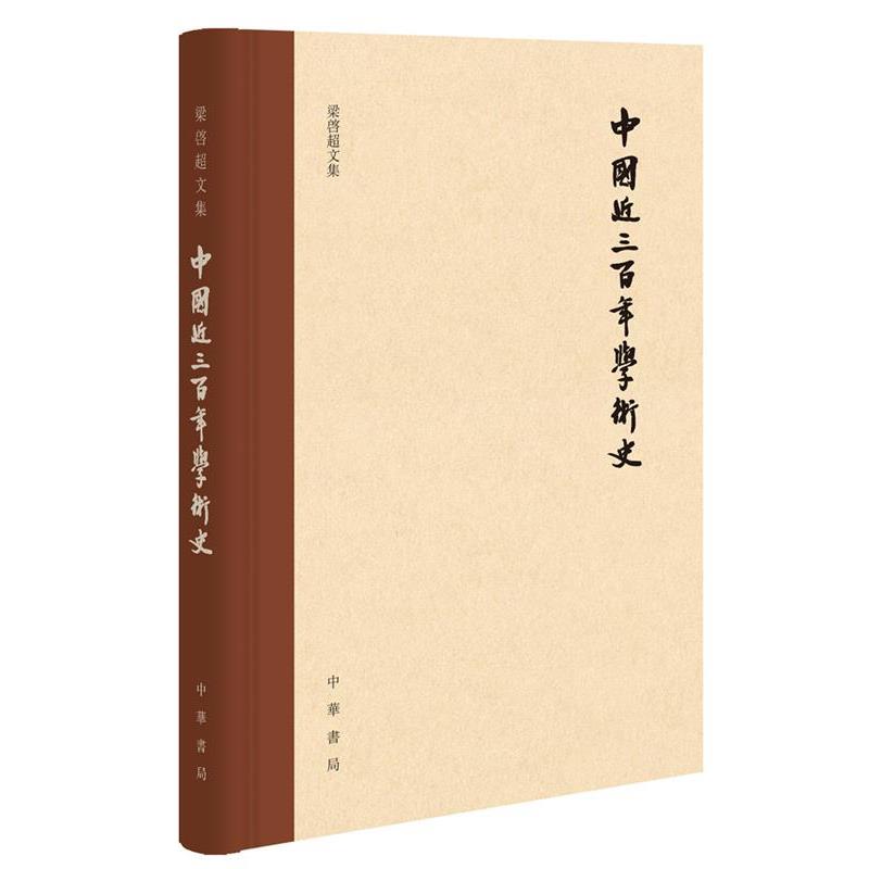 【正版】中国近三百年学术史（梁启超文集 校订本） 梁启超，俞国林 校