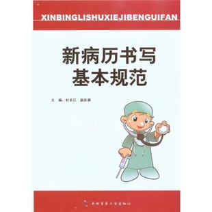 【正版书】 新病历书写基本规范 杜长江,赵庆春 编 第四军医大学出版社