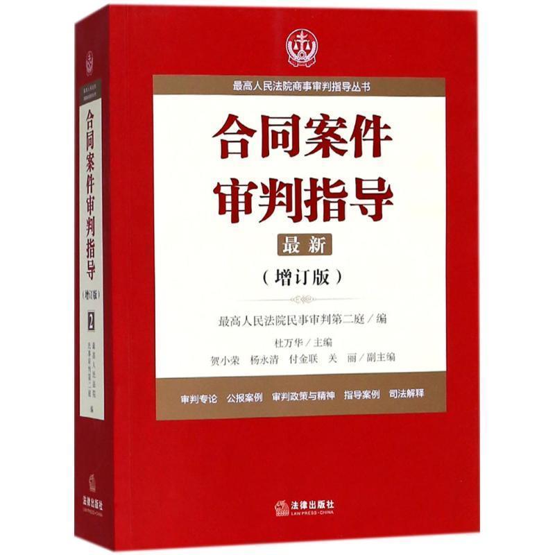 【正版】高人民法院商事审判指导丛书 合同案件审判指导（增订版） 人民法院民事审判
