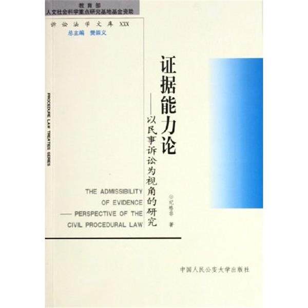 【正版书】 诉讼法学文库30 证据能力论:以民事诉讼为视角的研究 纪格非,樊崇义 中国人民大学出版社