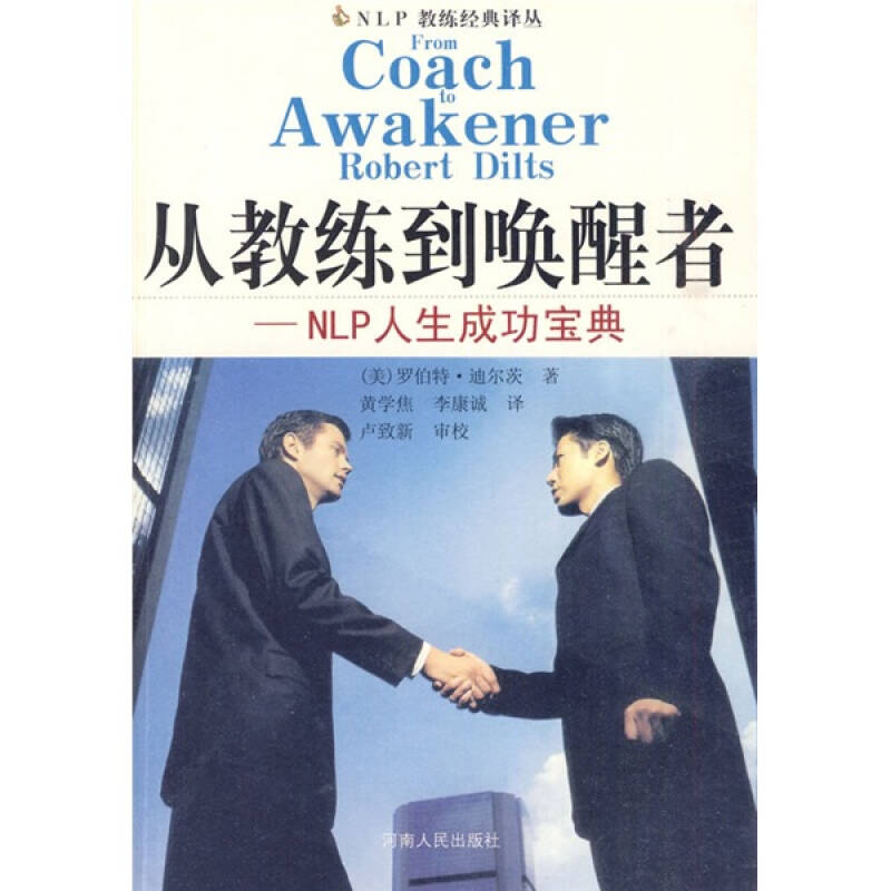 【正版现货】从教练到唤醒者 NLP人生成功宝典