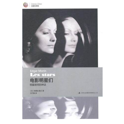 【正版书】 电影明星们:明星崇拜的神话 [法] 埃德加·莫兰 著,王竹雅 译 吉林出版集团有限责任公司