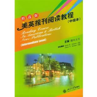 【正版书】 美英报刊阅读教程—大学美英报刊教材系列 端木义万 主编 北京大学出版社