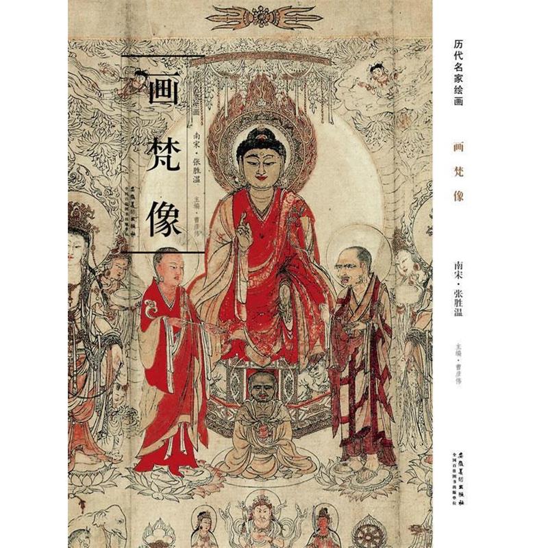 【正版】历代名家绘画 画梵像 张胜温