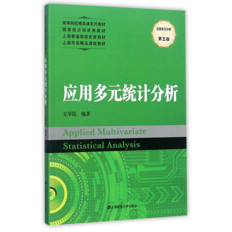 【正版书】 应用多元统计分析 王学民 著 上海财经大学出版社